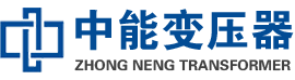 连云油浸式变压器,连云变压器生产厂家_连云中能变压器厂家欢迎您